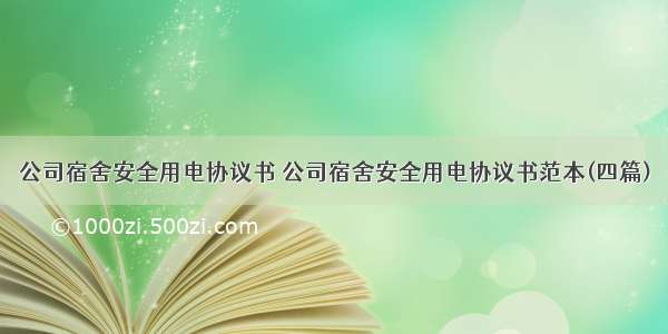 公司宿舍安全用电协议书 公司宿舍安全用电协议书范本(四篇)