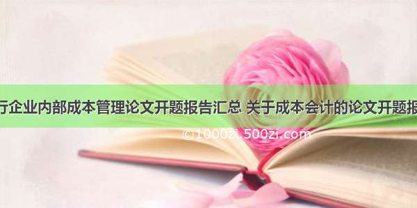 有效进行企业内部成本管理论文开题报告汇总 关于成本会计的论文开题报告(4篇)