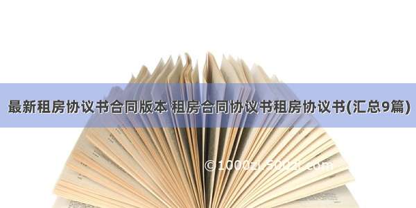 最新租房协议书合同版本 租房合同协议书租房协议书(汇总9篇)