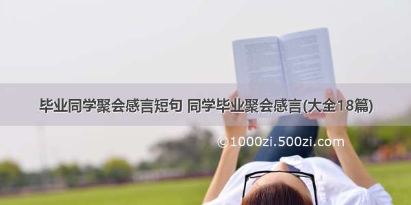 毕业同学聚会感言短句 同学毕业聚会感言(大全18篇)