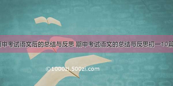 最新期中考试语文后的总结与反思 期中考试语文的总结与反思初一10篇(优秀)