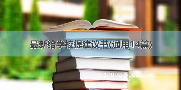 最新给学校提建议书(通用14篇)