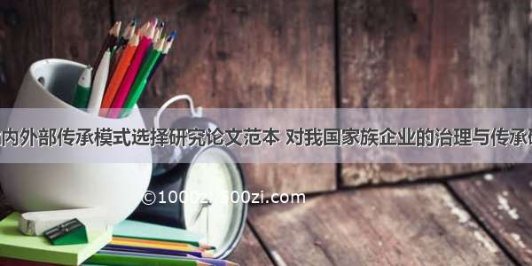 家族企业内外部传承模式选择研究论文范本 对我国家族企业的治理与传承研究(3篇)