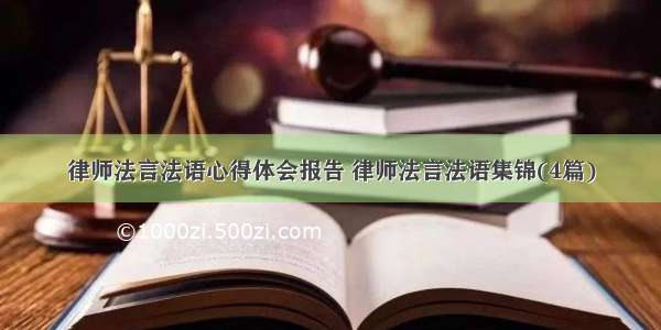 律师法言法语心得体会报告 律师法言法语集锦(4篇)