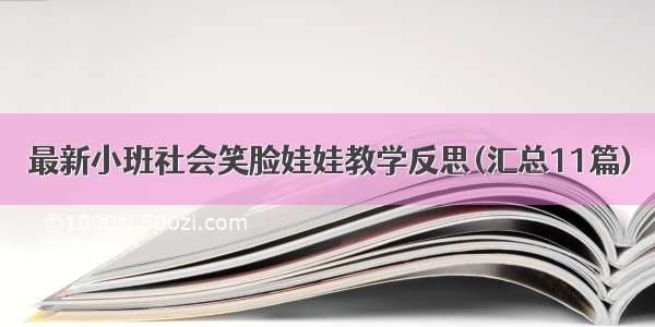 最新小班社会笑脸娃娃教学反思(汇总11篇)