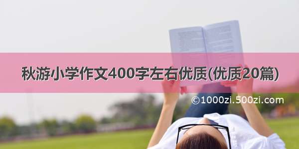 秋游小学作文400字左右优质(优质20篇)