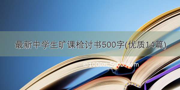 最新中学生旷课检讨书500字(优质14篇)