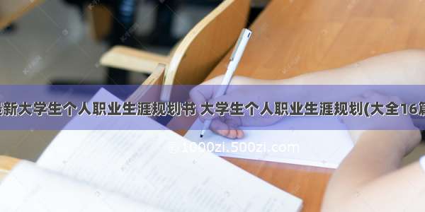 最新大学生个人职业生涯规划书 大学生个人职业生涯规划(大全16篇)