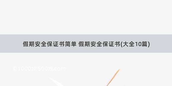 假期安全保证书简单 假期安全保证书(大全10篇)