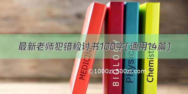 最新老师犯错检讨书100字(通用14篇)