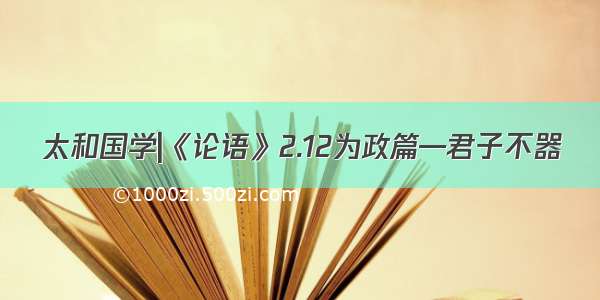 太和国学|《论语》2.12为政篇—君子不器