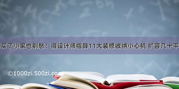 买了小家也别愁！得设计师指导11大装修收纳小心机 扩容几十平