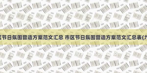 市区节日氛围营造方案范文汇总 市区节日氛围营造方案范文汇总表(九篇)