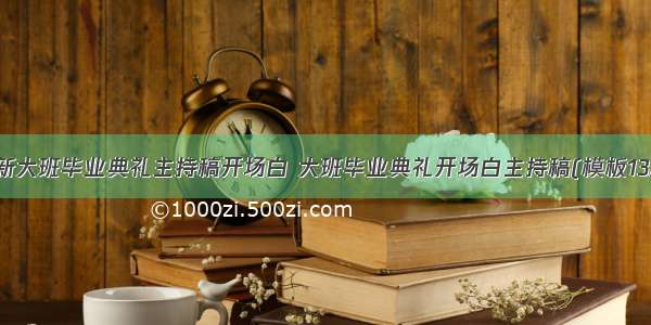 最新大班毕业典礼主持稿开场白 大班毕业典礼开场白主持稿(模板13篇)