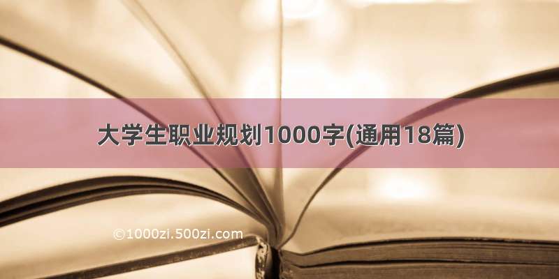 大学生职业规划1000字(通用18篇)