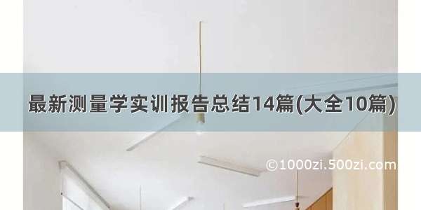 最新测量学实训报告总结14篇(大全10篇)