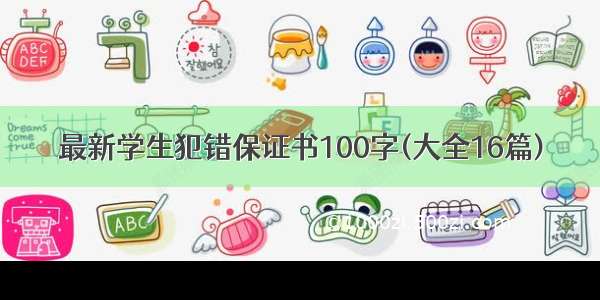 最新学生犯错保证书100字(大全16篇)