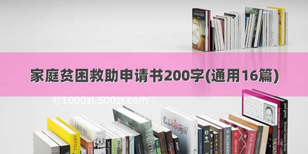 家庭贫困救助申请书200字(通用16篇)