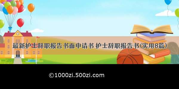 最新护士辞职报告书面申请书 护士辞职报告书(实用8篇)