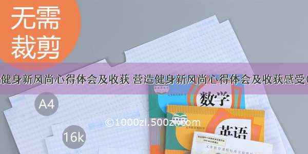 营造健身新风尚心得体会及收获 营造健身新风尚心得体会及收获感受(9篇)