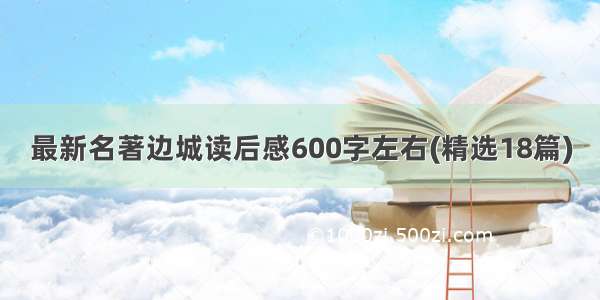 最新名著边城读后感600字左右(精选18篇)