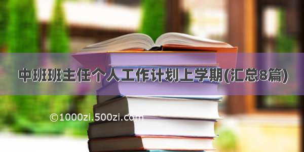 中班班主任个人工作计划上学期(汇总8篇)