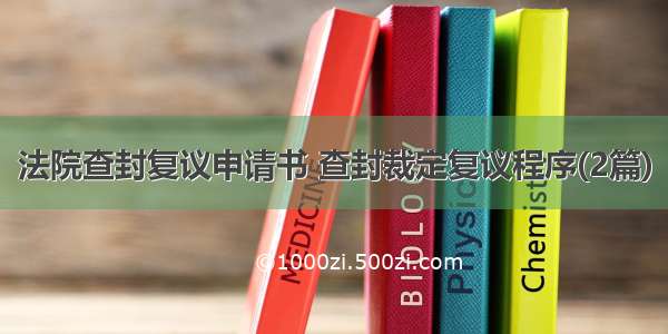 法院查封复议申请书 查封裁定复议程序(2篇)