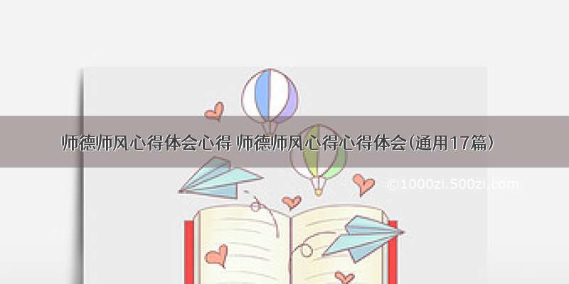 师德师风心得体会心得 师德师风心得心得体会(通用17篇)