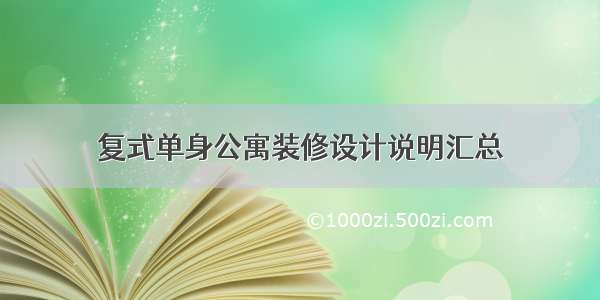 复式单身公寓装修设计说明汇总