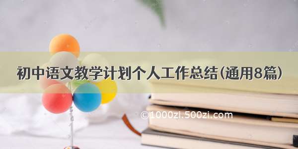 初中语文教学计划个人工作总结(通用8篇)
