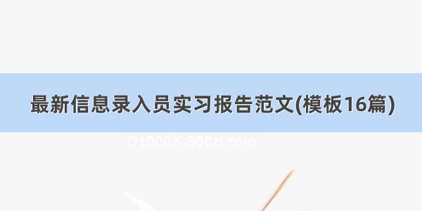 最新信息录入员实习报告范文(模板16篇)