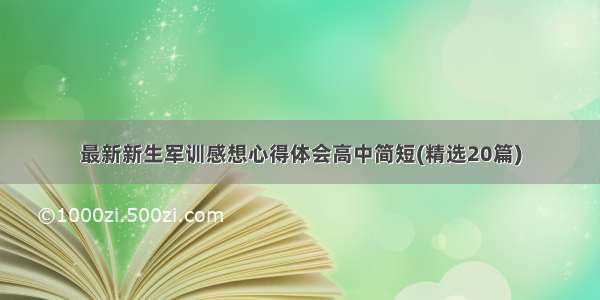 最新新生军训感想心得体会高中简短(精选20篇)