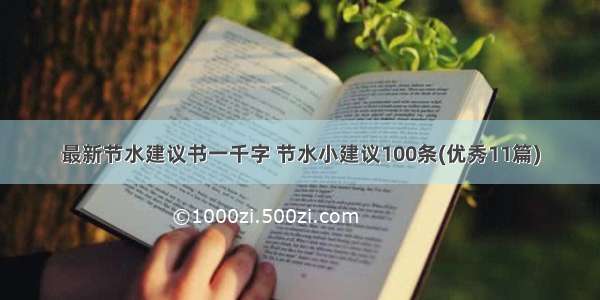 最新节水建议书一千字 节水小建议100条(优秀11篇)