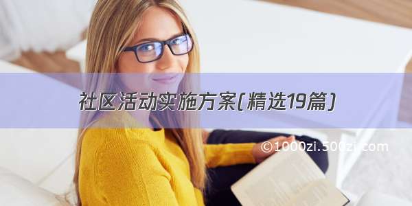 社区活动实施方案(精选19篇)