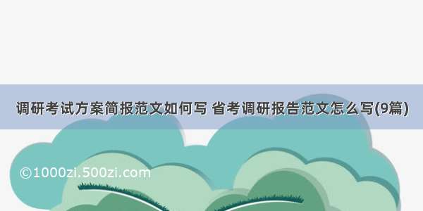 调研考试方案简报范文如何写 省考调研报告范文怎么写(9篇)