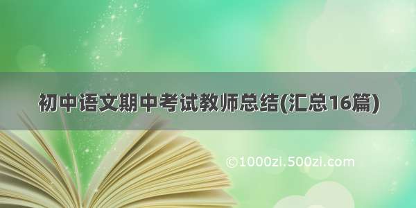 初中语文期中考试教师总结(汇总16篇)