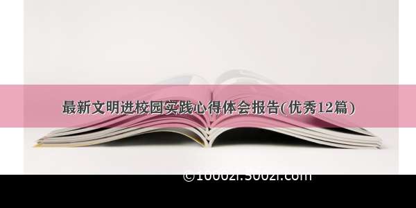 最新文明进校园实践心得体会报告(优秀12篇)