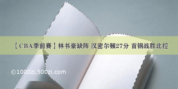 【CBA季前赛】林书豪缺阵 汉密尔顿27分 首钢战胜北控