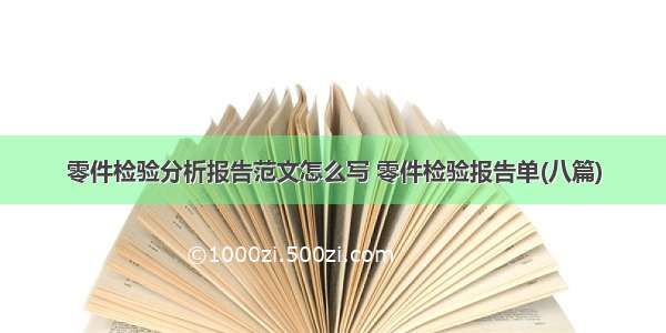 零件检验分析报告范文怎么写 零件检验报告单(八篇)