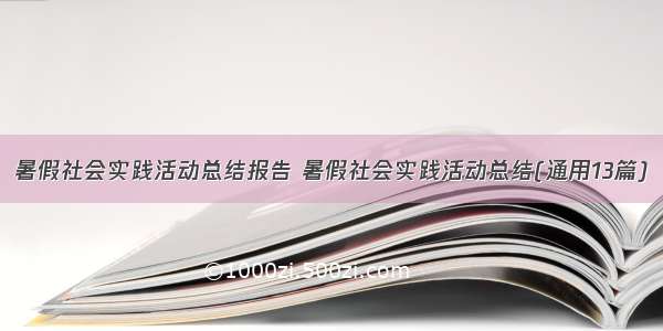 暑假社会实践活动总结报告 暑假社会实践活动总结(通用13篇)