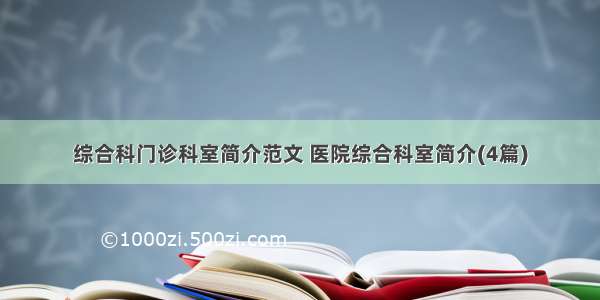 综合科门诊科室简介范文 医院综合科室简介(4篇)