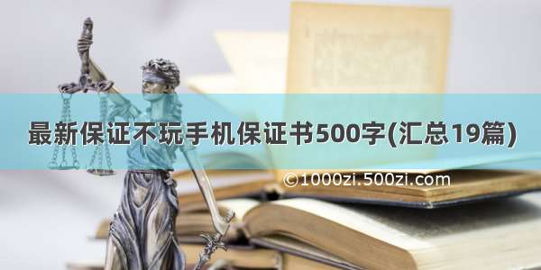 最新保证不玩手机保证书500字(汇总19篇)