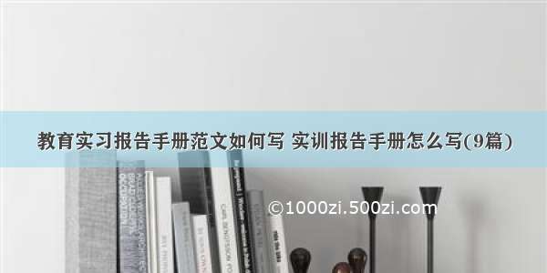 教育实习报告手册范文如何写 实训报告手册怎么写(9篇)