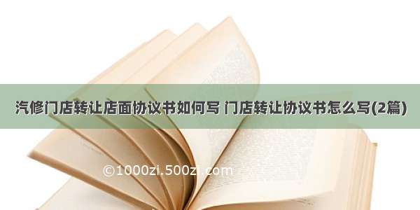 汽修门店转让店面协议书如何写 门店转让协议书怎么写(2篇)