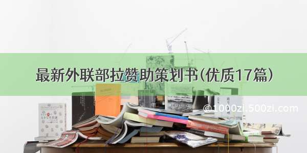 最新外联部拉赞助策划书(优质17篇)