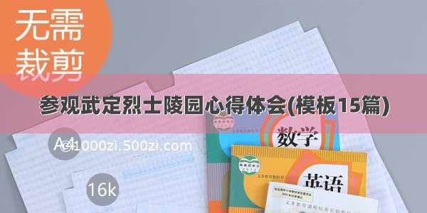 参观武定烈士陵园心得体会(模板15篇)