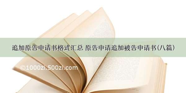 追加原告申请书格式汇总 原告申请追加被告申请书(八篇)