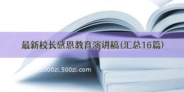 最新校长感恩教育演讲稿(汇总16篇)