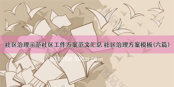 社区治理示范社区工作方案范文汇总 社区治理方案模板(六篇)