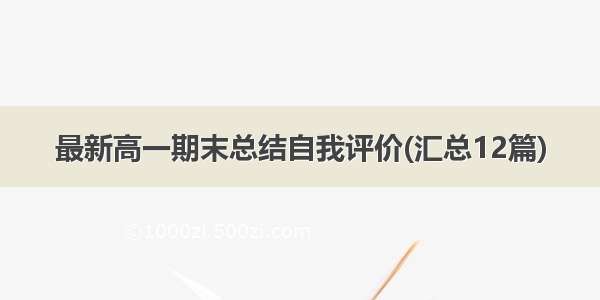 最新高一期末总结自我评价(汇总12篇)